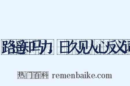 路遥知马力，日久见人心反义词是什么意思的图片